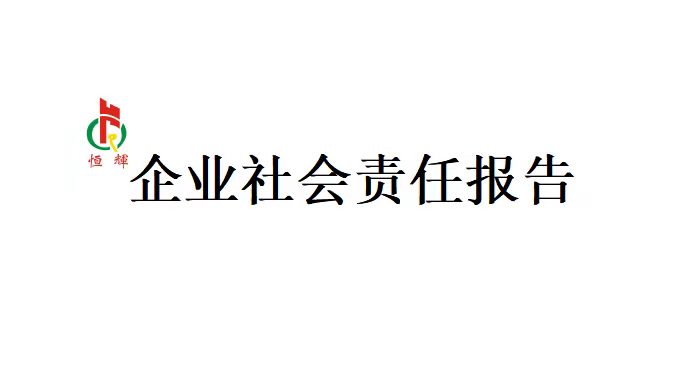 恒辉编织机企业社会责任报告